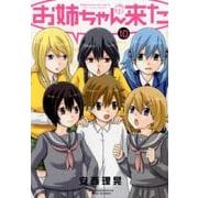 お姉ちゃんが来た 10（バンブー・コミックス） [コミック]