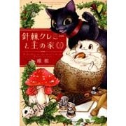 針棘クレミーと王の家 1（バンブー・コミックス MOMO SELECTION） [コミック]