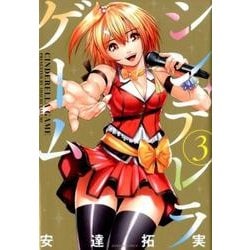 ヨドバシ Com シンデレラゲーム 3 バンブー コミックス コミック 通販 全品無料配達