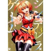 シンデレラゲーム 3（バンブー・コミックス） [コミック]