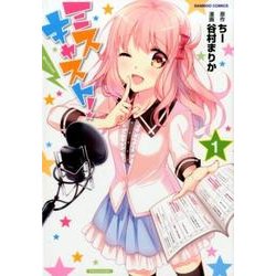 ミスキャスト! 1（バンブー・コミックス） [コミック]