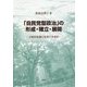 「自民党型政治」の形成・確立・展開―分権的組織と県連の多様性 [単行本]