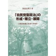 「自民党型政治」の形成・確立・展開―分権的組織と県連の多様性 [単行本]
