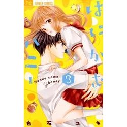 はにかむハニー<３>(フラワーコミックス) [コミック]