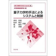 量子力学的手法によるシステムと制御(計測・制御テクノロジーシリーズ〈6〉) [全集叢書]