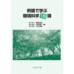 例題で学ぶ環境科学15講 [単行本]