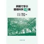 例題で学ぶ環境科学15講 [単行本]