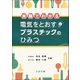 実験でわかる電気をとおすプラスチックのひみつ [単行本]