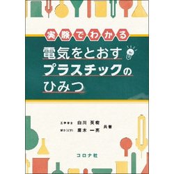 実験でわかる電気をとおすプラスチックのひみつ [単行本]