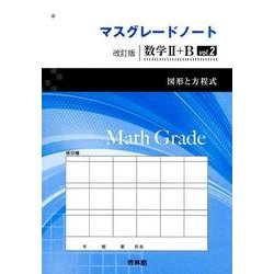 マスグレード　数学Ⅱ-Ｂ　改訂版リーディング