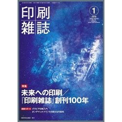 印刷雑誌 2018年 01月号 [雑誌]