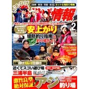 磯・投げ情報 2018年 02月号 [雑誌]