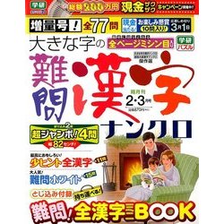 大きな字の難問漢字ナンクロ 2018年 02月号 [雑誌]