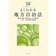よくわかる地方自治法(やわらかアカデミズム・わかるシリーズ) [全集叢書]