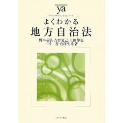 よくわかる地方自治法(やわらかアカデミズム・わかるシリーズ) [全集叢書]