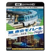 東京モノレールデイ&ナイト[UHD]－モノレール浜松町～羽田空港第2ビル2往復 [磁性媒体など]