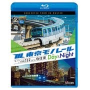 東京モノレールデイ&ナイト[BD]－モノレール浜松町～羽田空港第2ビル2往復 [磁性媒体など]
