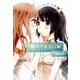 瞬きできない（IDコミックス 百合姫コミックス） [コミック]