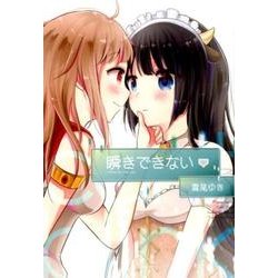 瞬きできない（IDコミックス 百合姫コミックス） [コミック]