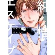 純情エスケイプ（IDコミックス gateauコミックス） [コミック]