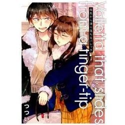 指先から滑り落ちるバレッタ（IDコミックス 百合姫コミックス） [コミック]