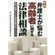 実例 弁護士が悩む高齢者に関する法律相談―専門弁護士による実践的解決のノウハウ [単行本]