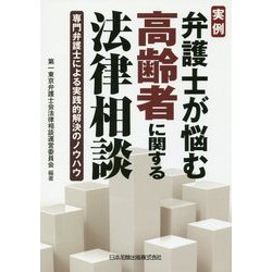 実例 弁護士が悩む高齢者に関する法律相談―専門弁護士による実践的解決のノウハウ [単行本]