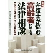 実例 弁護士が悩む高齢者に関する法律相談―専門弁護士による実践的解決のノウハウ [単行本]
