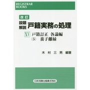 改訂 設題解説戸籍実務の処理〈15〉戸籍訂正 各論編5 養子離縁 改訂版 (REGISTRAR BOOKS) [単行本]