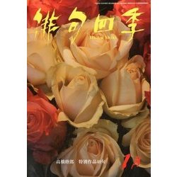 俳句四季 2018年 01月号 [雑誌]