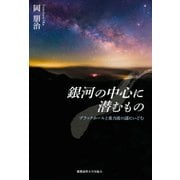 銀河の中心に潜むもの―ブラックホールと重力波の謎にいどむ [単行本]