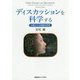 ディスカッションを科学する―人間と人工知能の共生 [単行本]