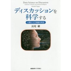 ディスカッションを科学する―人間と人工知能の共生 [単行本]