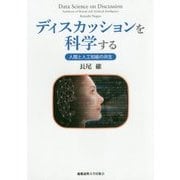 ディスカッションを科学する―人間と人工知能の共生 [単行本]