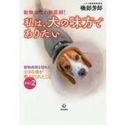 動物本位の獣医師!私は、犬の味方でありたい―動物病院を訪れた小さな命が教えてくれたこと〈PART2〉 [単行本]