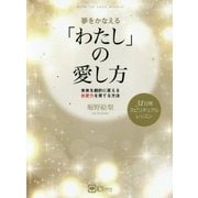 夢をかなえる「わたし」の愛し方―未来を劇的に変える自愛力を育てる方法 [単行本]