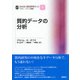 質的データの分析(SAGE質的研究キット〈6〉) [単行本]