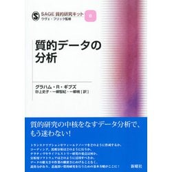 質的データの分析(SAGE質的研究キット〈6〉) [単行本]