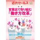 近代セールス 2018年 1/1号 [雑誌]