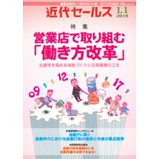 近代セールス 2018年 1/1号 [雑誌]