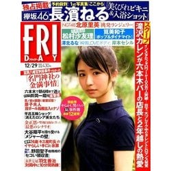 FRIDAY (フライデー) 2017年 12/29号 [雑誌]