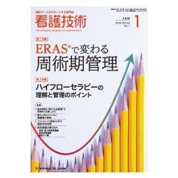 看護技術 2018年 01月号 [雑誌]