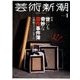 芸術新潮 2018年 01月号 [雑誌]