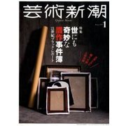 芸術新潮 2018年 01月号 [雑誌]