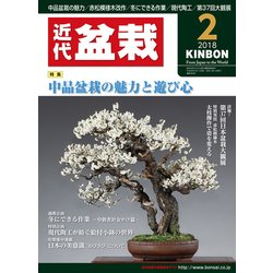近代盆栽 2018年 02月号 [雑誌]