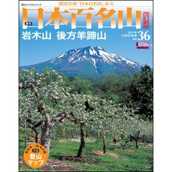 週刊日本百名山 改訂新版 2017年 12/31号（36） [雑誌]