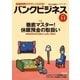 バンクビジネス 2018年 1/1号 [雑誌]
