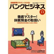 バンクビジネス 2018年 1/1号 [雑誌]