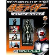 仮面ライダーフィギュアコレクション 2018年 1/14号（23） [雑誌]