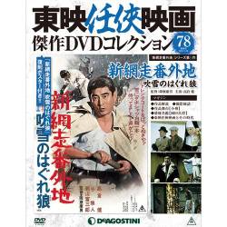 東映任侠映画傑作DVDコレクション 2018年 1/16号 [雑誌]